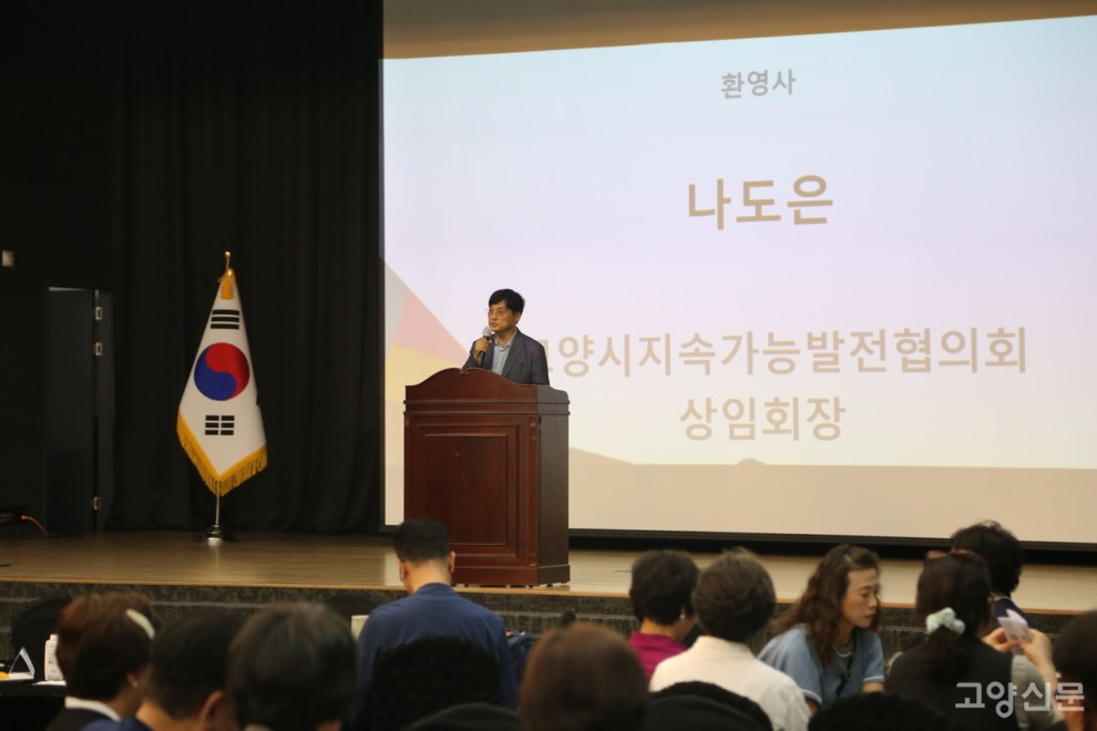 전국의 150여 명 지속가능협의회 활동가들이 참석한 가운데 지난 26일 열린 ‘전국 지속가능발전협의회 활동가 대화마당’에서 나도은 고양시 지속가능발전협의회 상임회장이 환영사를 하고 있다.